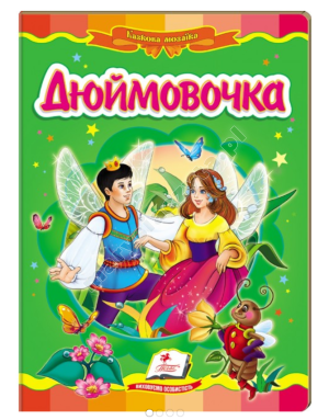 Дюймовочка. Казкова мозаїка