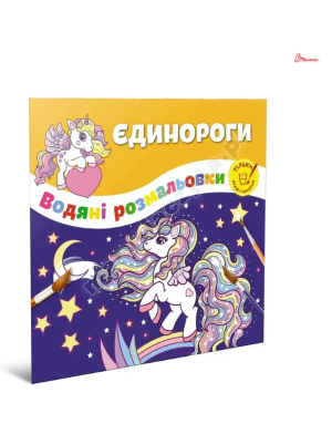 Єдинороги. Водяні розмальовки