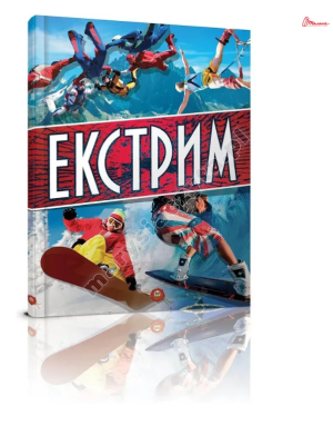 Екстрим