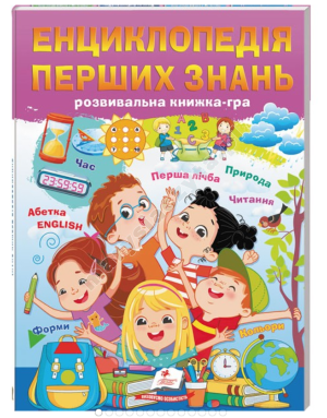 Енциклопедія перших знань. Розвивальна книжка-гра