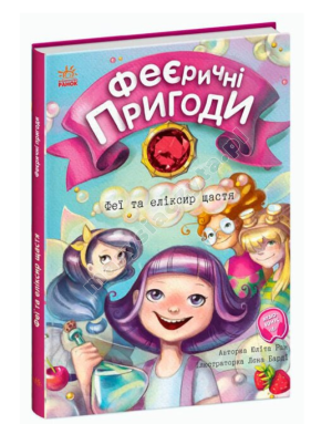 Феєричні пригоди. Феї та еліксир щастя