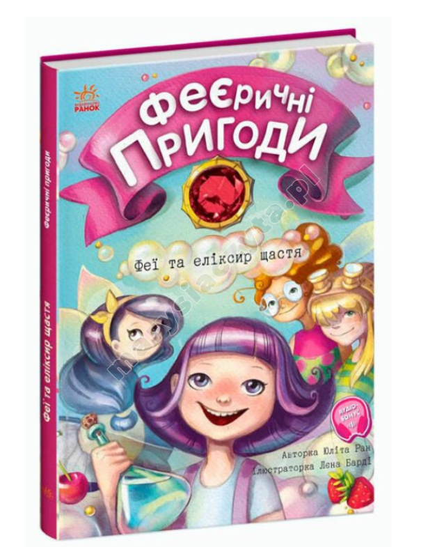 Феєричні пригоди. Феї та еліксир щастя