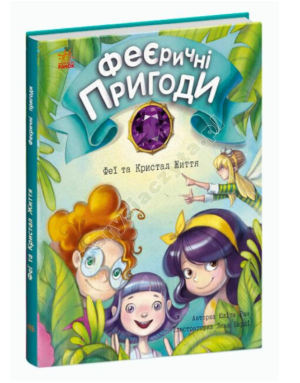 Феєричні пригоди. Феї та Кристал Життя