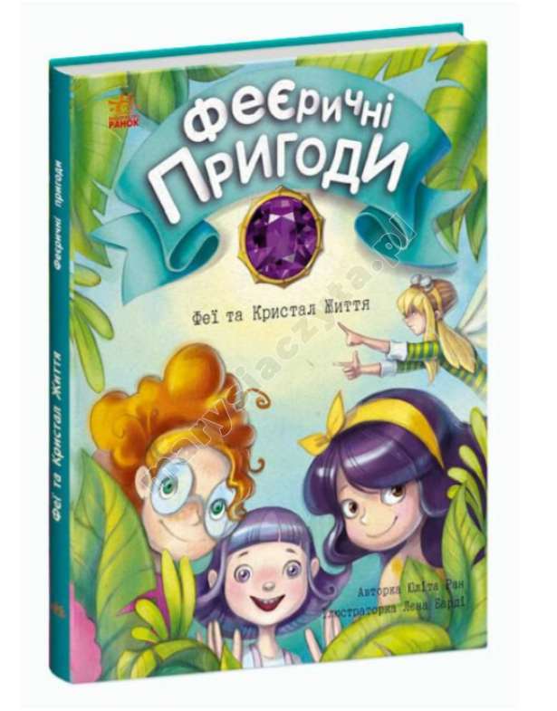 Феєричні пригоди. Феї та Кристал Життя