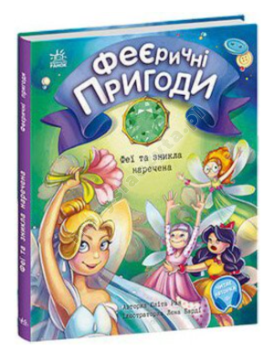 Феєричні пригоди. Феї та зникла наречена