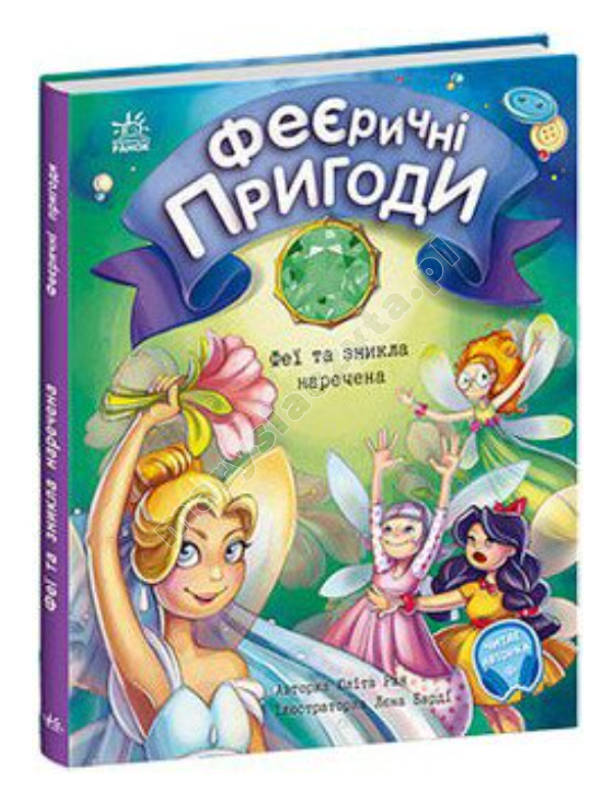Феєричні пригоди. Феї та зникла наречена