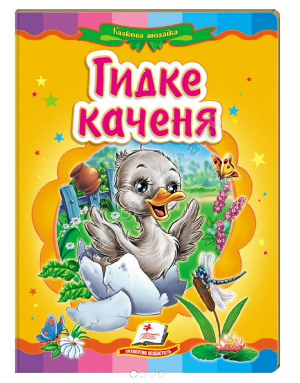 Гидке каченя. Казкова мозаїка Гидке каченя. Казкова мозаїка