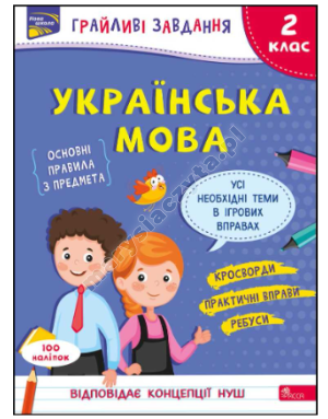 Грайливі завдання. Українська мова. 2 клас