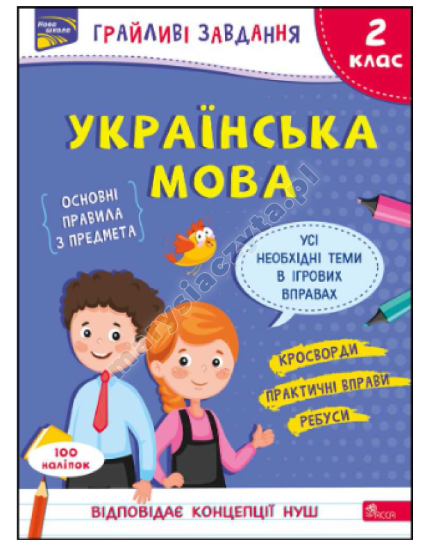 Грайливі завдання. Українська мова. 2 клас Грайливі завдання. Українська мова. 2 клас
