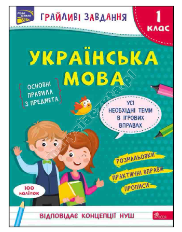 Грайливі завдання. Українська мова. 1 клас Грайливі завдання. Українська мова. 1 клас