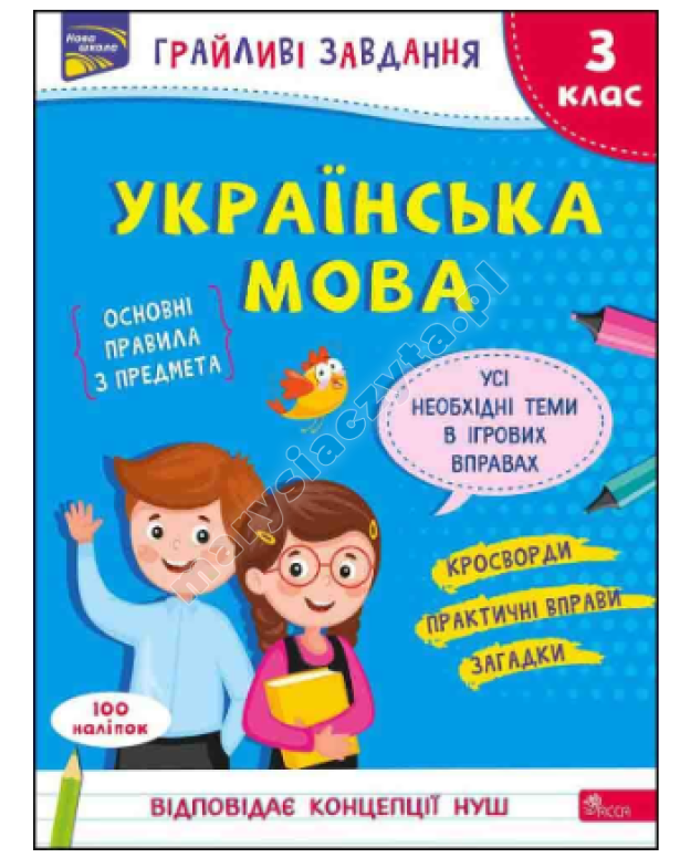 Грайливі завдання. Українська мова. 3 клас Грайливі завдання. Українська мова. 3 клас