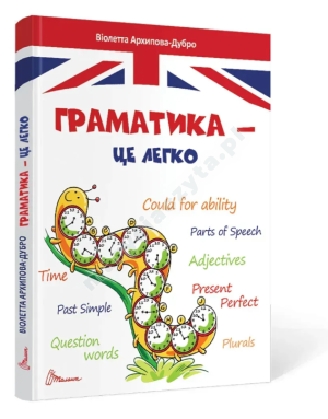 Граматика – це легко