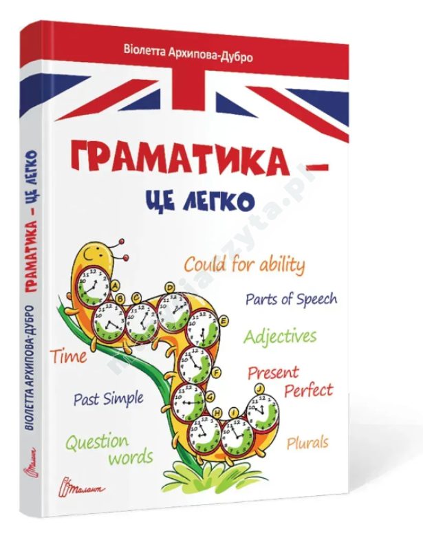 Граматика – це легко Граматика – це легко