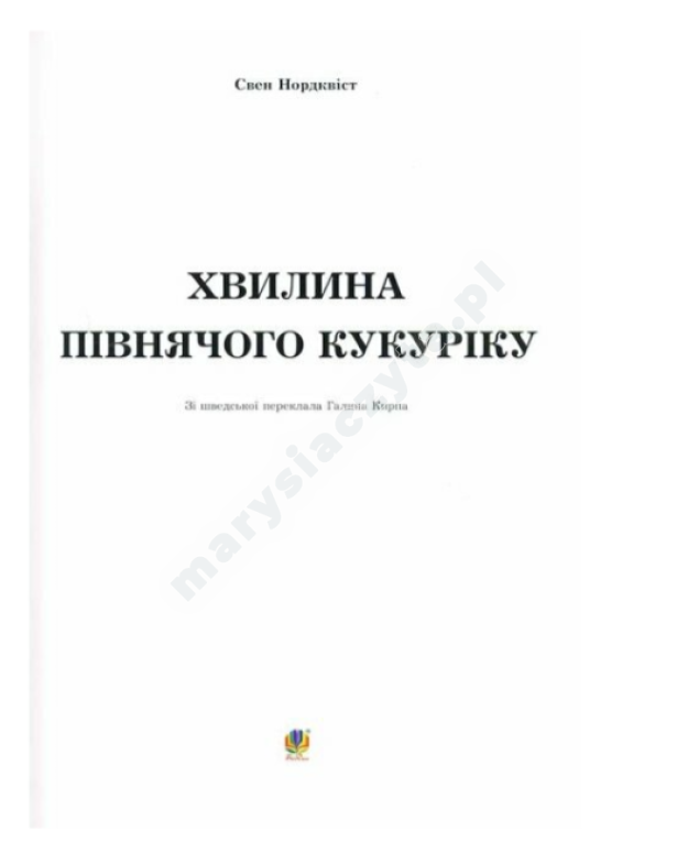 Хвилина півнячого кукуріку Хвилина півнячого кукуріку