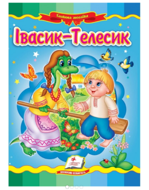 Івасик Телесик. Казкова мозаїка