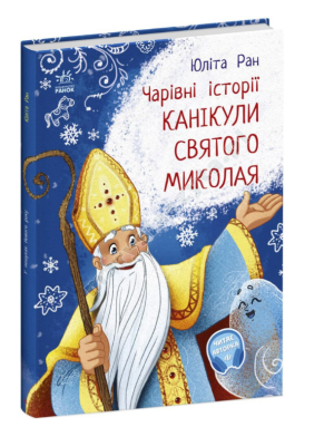 Канікули Святого Миколая. Чарівні історії