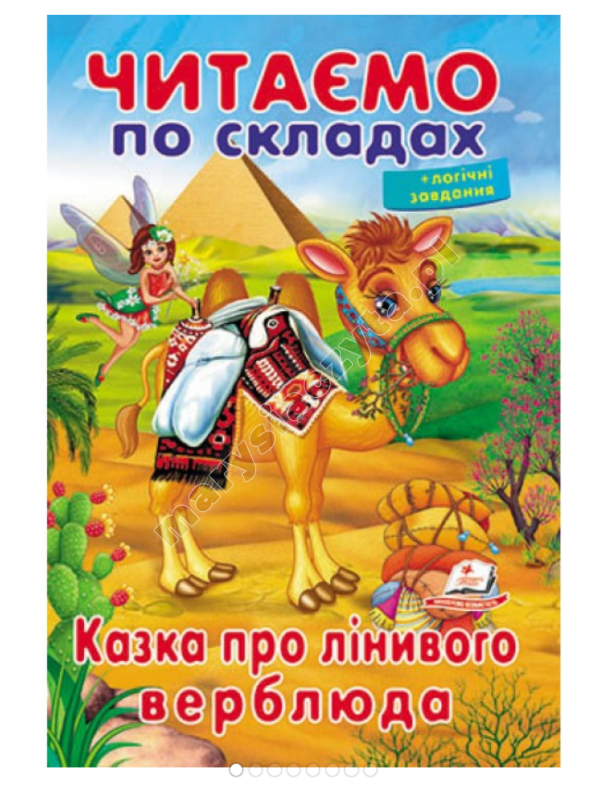 Читаємо по складах. Казка про лінивого верблюда