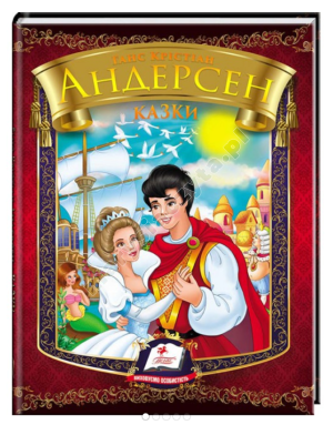 Казки. Ганс Крістіан Андерсен.