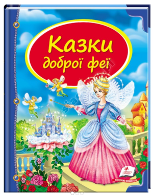 Казки доброї феї. Скринька казок