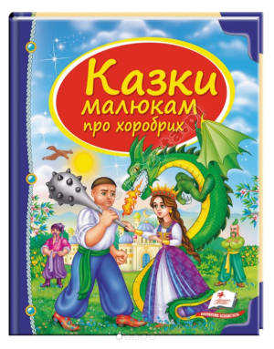 Казки малюкам про хоробрих. Скринька казок