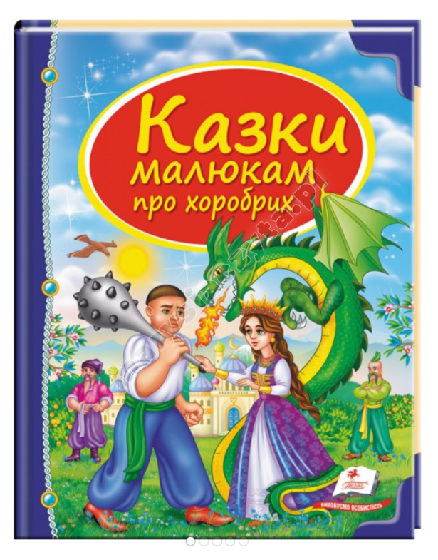 Казки малюкам про хоробрих. Скринька казок