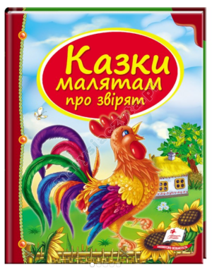 Казки малятам про звірят. Скринька казок