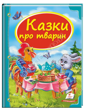 Казки про тварин. Скринька казок