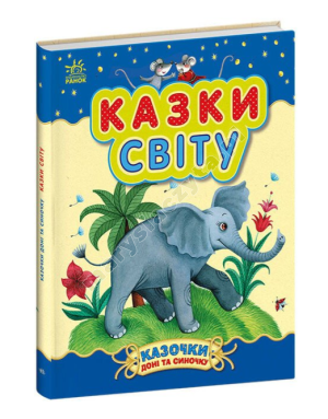 Казки світу