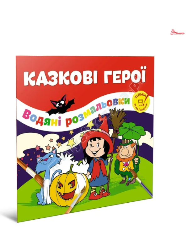 Казкові герої. Водяні розмальовки Казкові герої. Водяні розмальовки