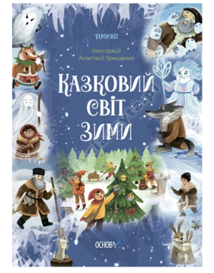 Казковий світ зими