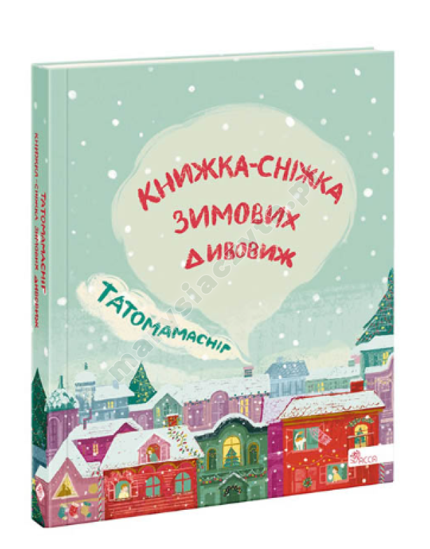 Татомамасніг. Книжка-сніжка зимових дивовиж Татомамасніг. Книжка-сніжка зимових дивовиж
