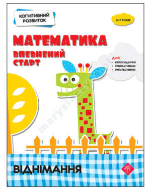 Когнітивний розвиток. Математика. Віднімання