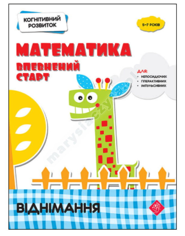 Когнітивний розвиток. Математика. Віднімання