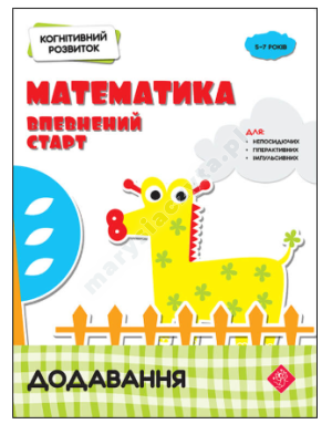 Когнітивний розвиток. Математика. Додавання