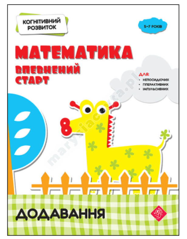 Когнітивний розвиток. Математика. Додавання