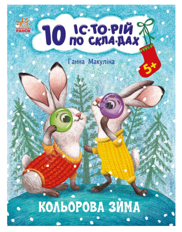 Кольорова зима. 10 історій по складах Кольорова зима. 10 історій по складах