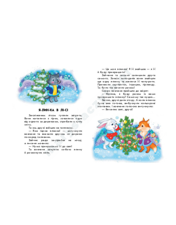 Кольорова зима. 10 історій по складах Кольорова зима. 10 історій по складах