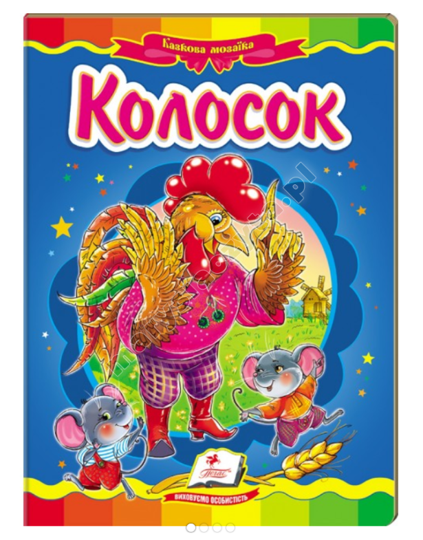 Колосок. Казкова мозаїка
