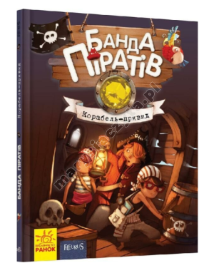 Банда Піратів. Корабель-привид