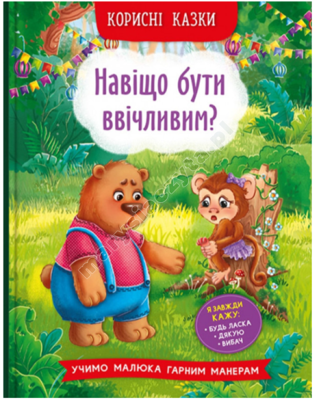 Корисні казки. Навіщо бути ввічливим?