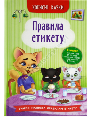 Корисні казки. Правила етикету