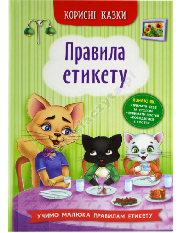 Корисні казки. Правила етикету
