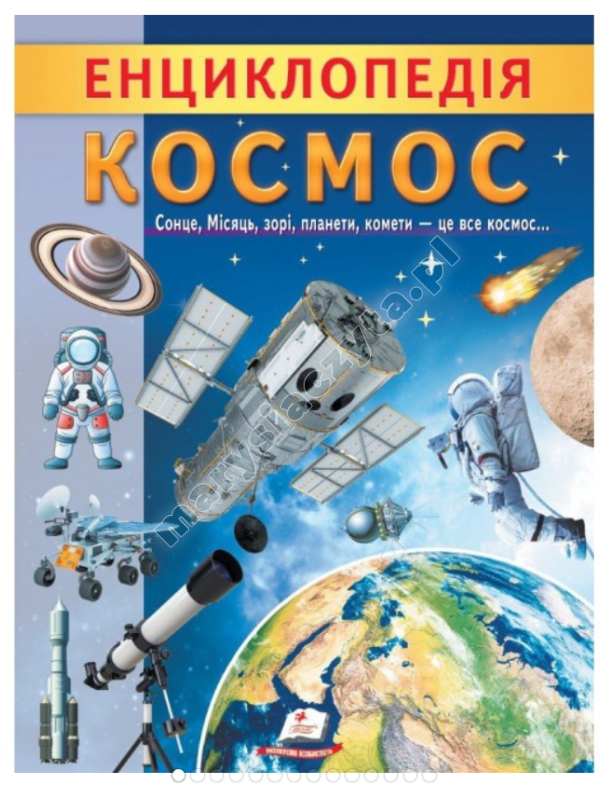Космос. Енциклопедія Космос. Енциклопедія