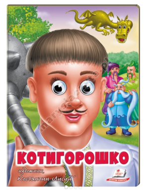 Котигорошко. Казкові герої оживають на сторінках