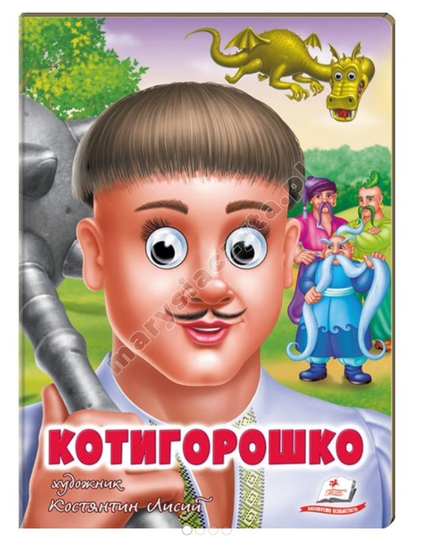 Котигорошко. Казкові герої оживають на сторінках Котигорошко. Казкові герої оживають на сторінках
