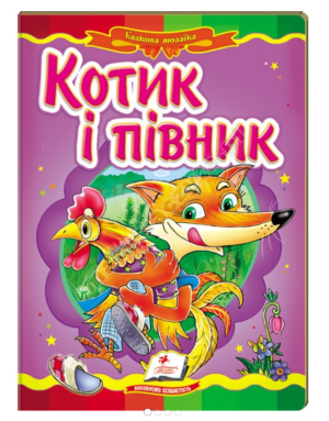 Котик і півник. Казкова мозаїка