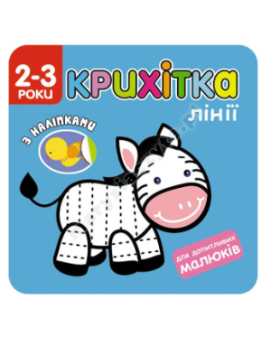 Крихітка. Лінії