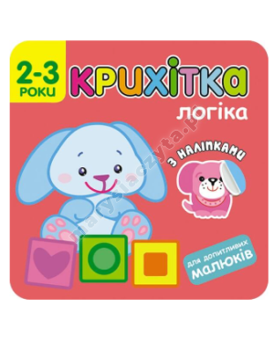 Крихітка. Логіка