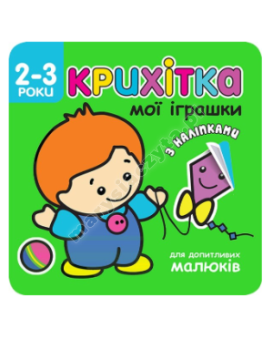 Крихітка. Мої іграшки