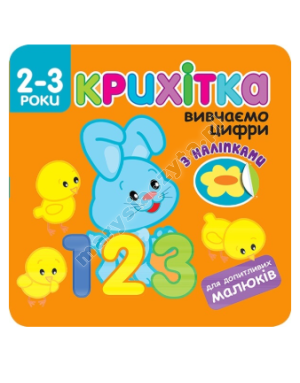 Крихітка. Вивчаємо цифри